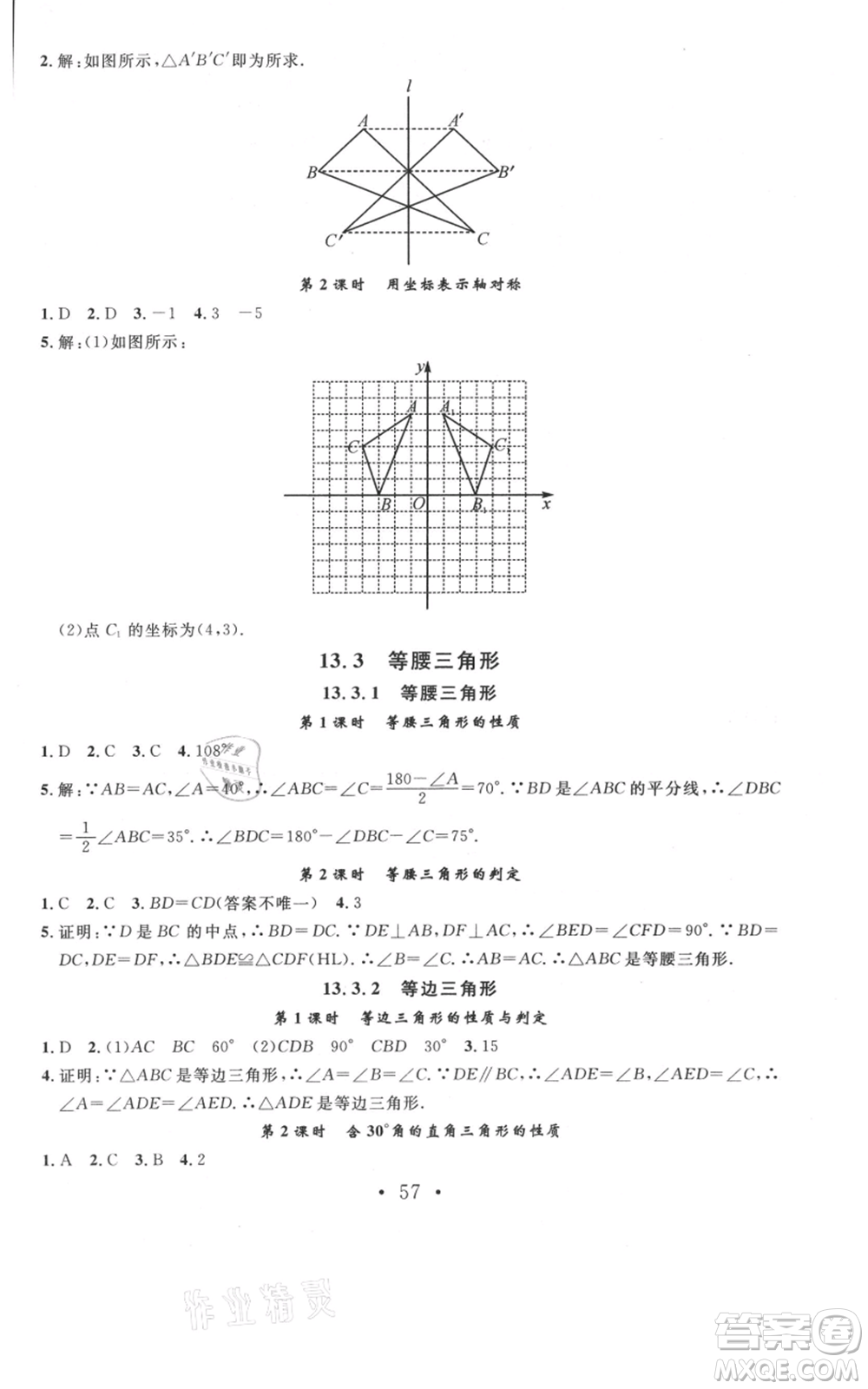 云南科技出版社2021名校課堂雙基課時(shí)練八年級(jí)上冊(cè)數(shù)學(xué)人教版遵義專版參考答案
