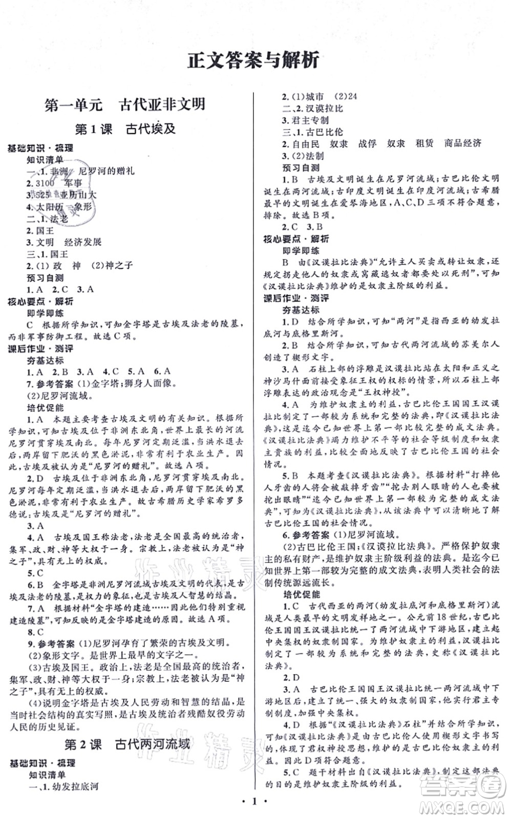 人民教育出版社2021同步解析與測評學考練九年級歷史上冊人教版江蘇專版答案