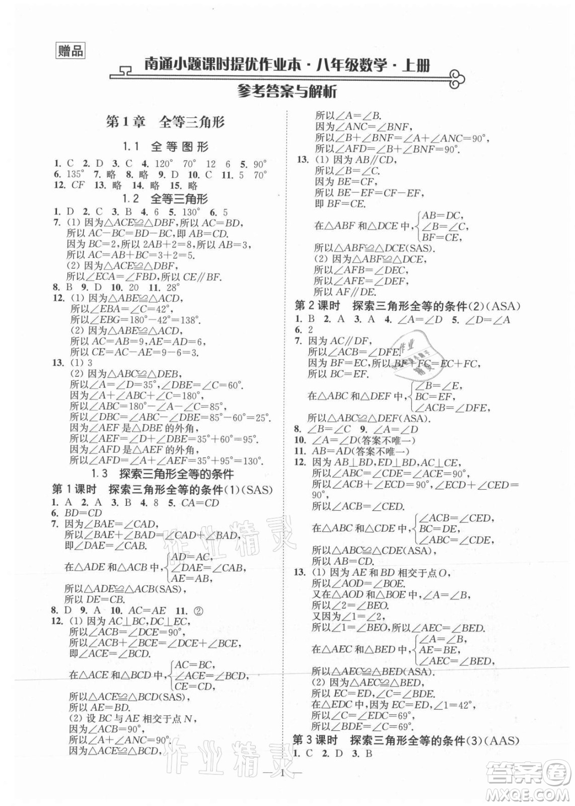 江蘇鳳凰美術出版社2021南通小題課時提優(yōu)作業(yè)本八年級數(shù)學上冊江蘇版答案