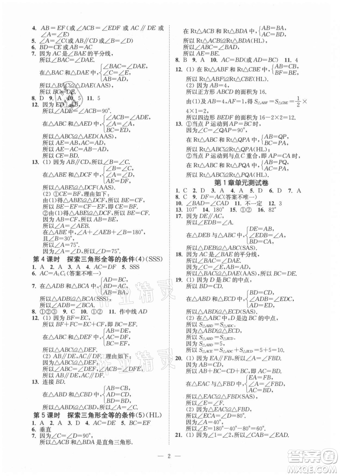 江蘇鳳凰美術出版社2021南通小題課時提優(yōu)作業(yè)本八年級數(shù)學上冊江蘇版答案