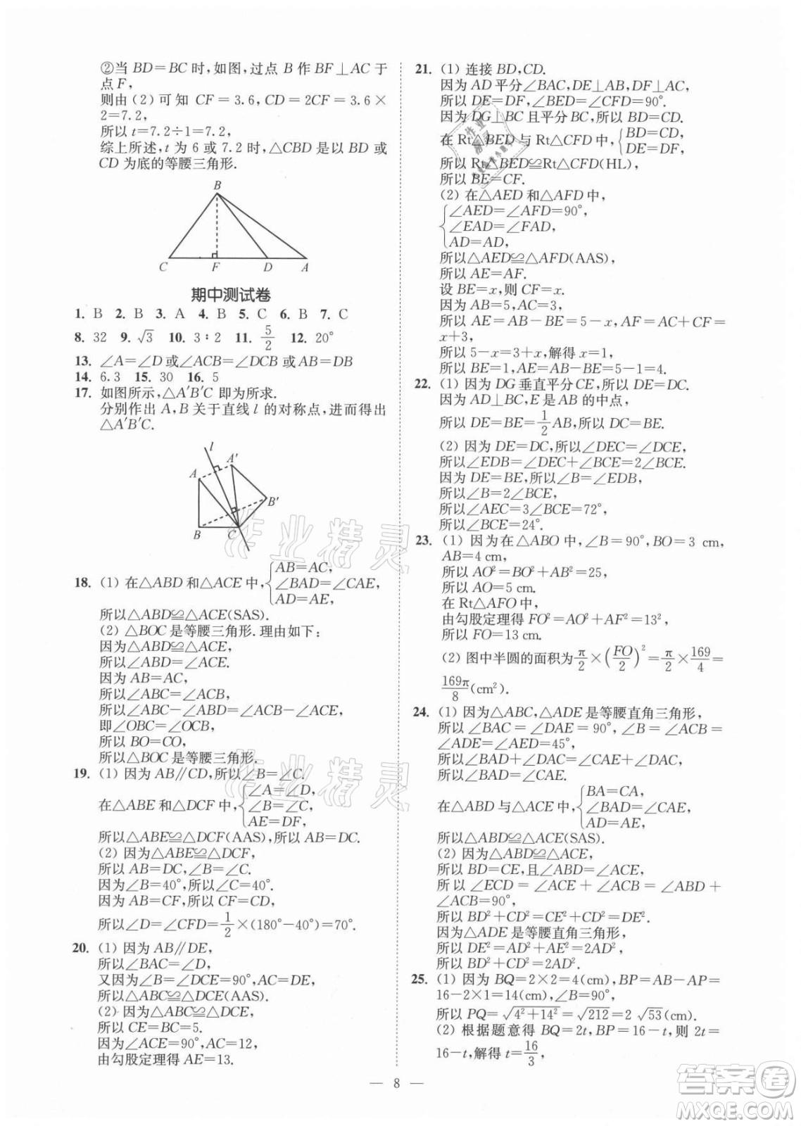 江蘇鳳凰美術出版社2021南通小題課時提優(yōu)作業(yè)本八年級數(shù)學上冊江蘇版答案