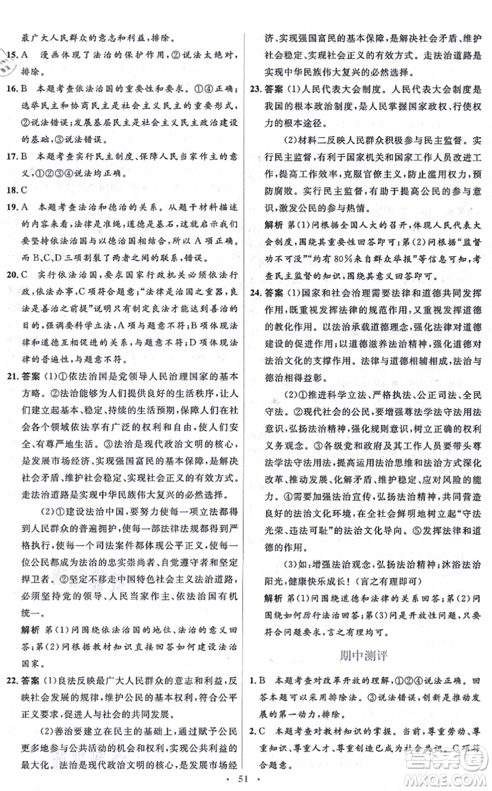 人民教育出版社2021同步解析與測評學(xué)考練九年級道德與法治上冊人教版答案