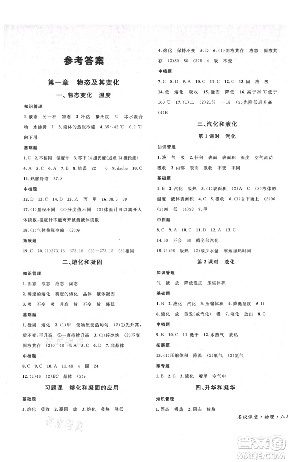 安徽師范大學(xué)出版社2021名校課堂八年級(jí)上冊物理北師大版參考答案