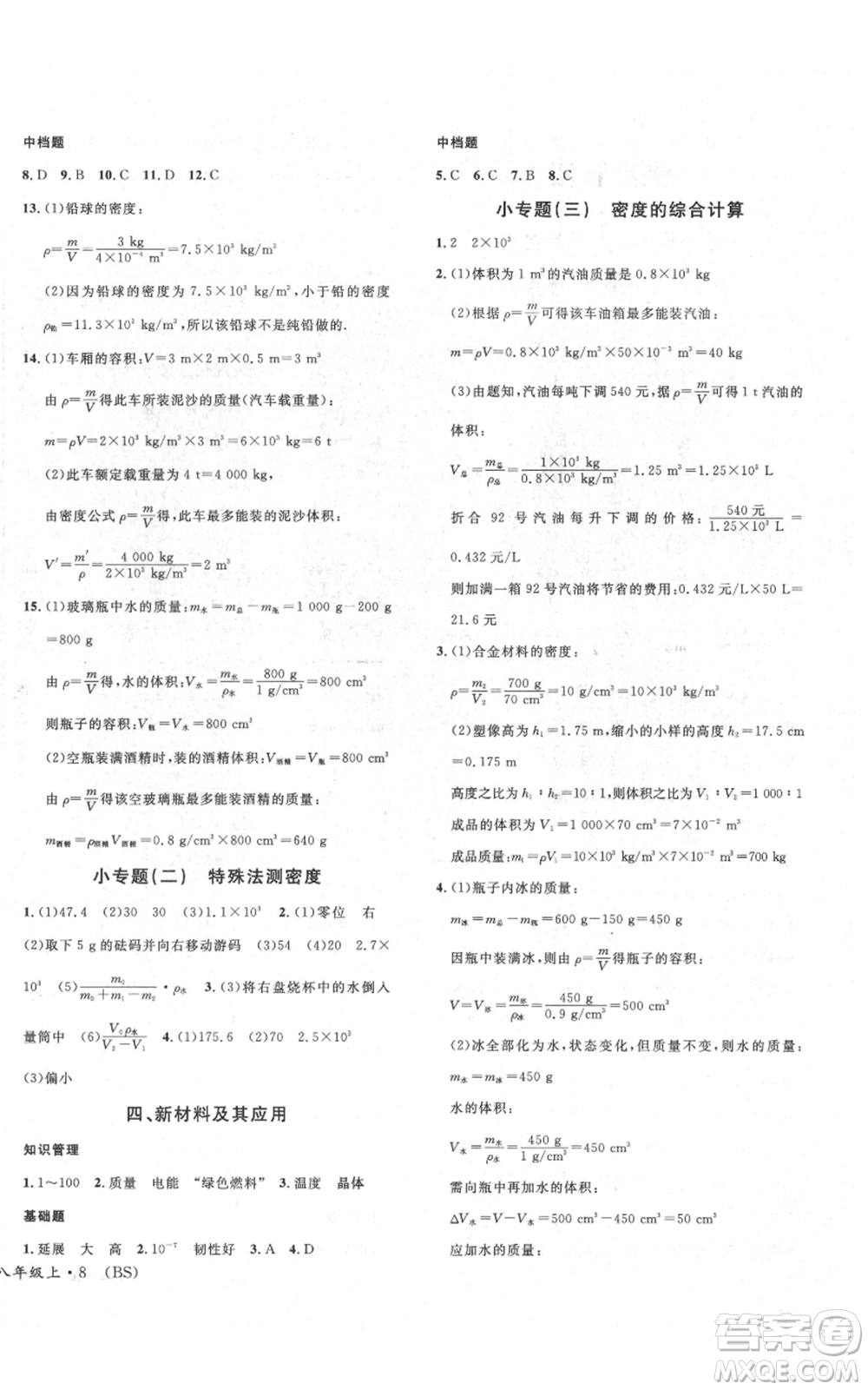 安徽師范大學(xué)出版社2021名校課堂八年級(jí)上冊物理北師大版參考答案