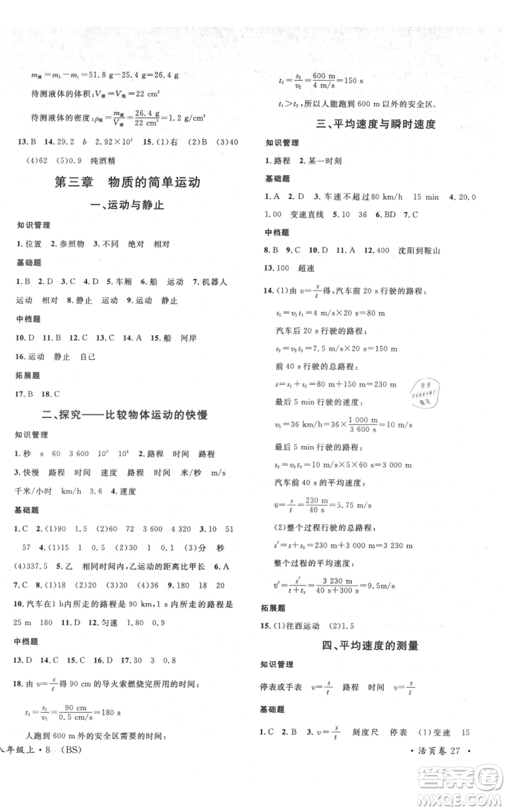 安徽師范大學(xué)出版社2021名校課堂八年級(jí)上冊物理北師大版參考答案