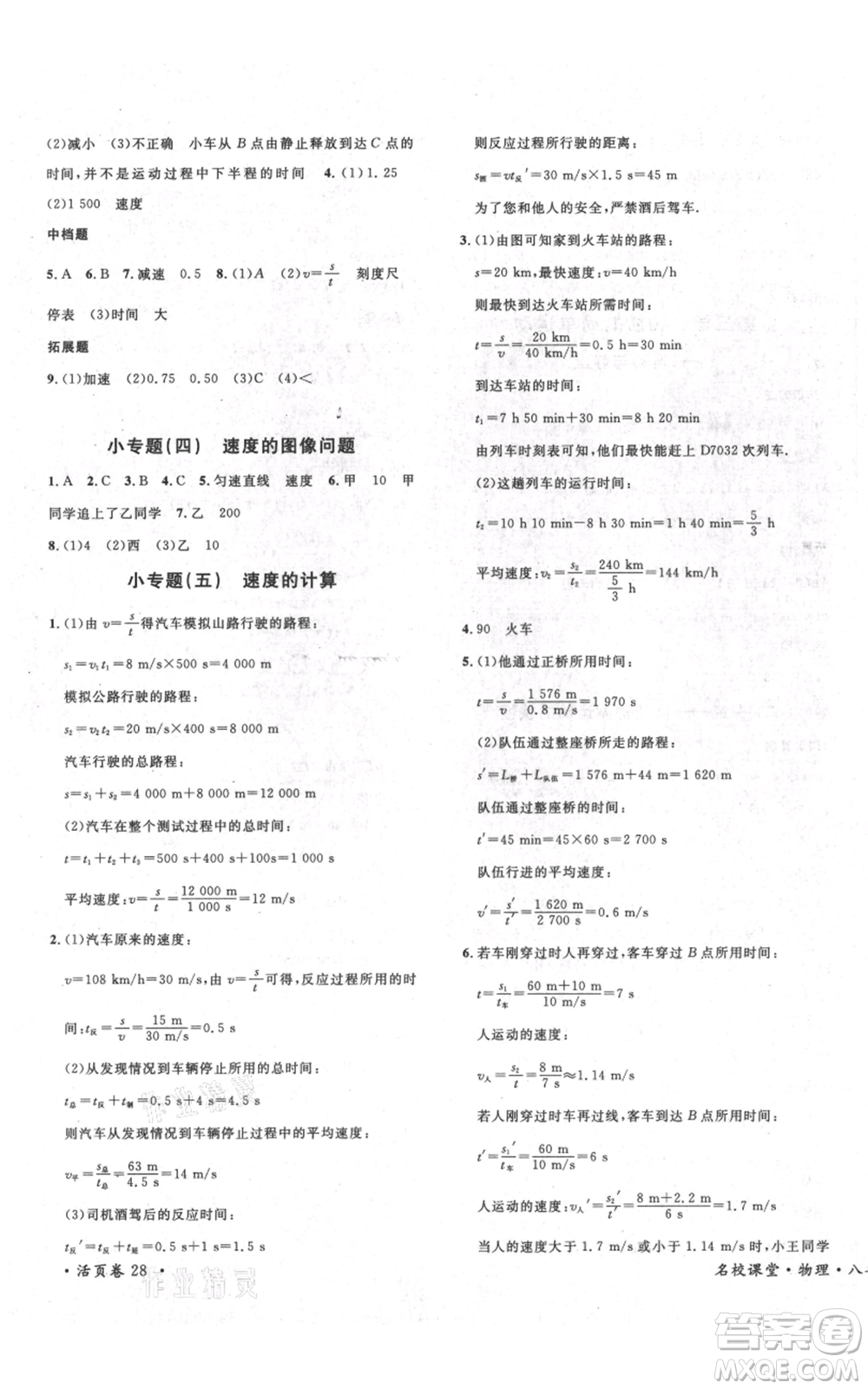 安徽師范大學(xué)出版社2021名校課堂八年級(jí)上冊物理北師大版參考答案