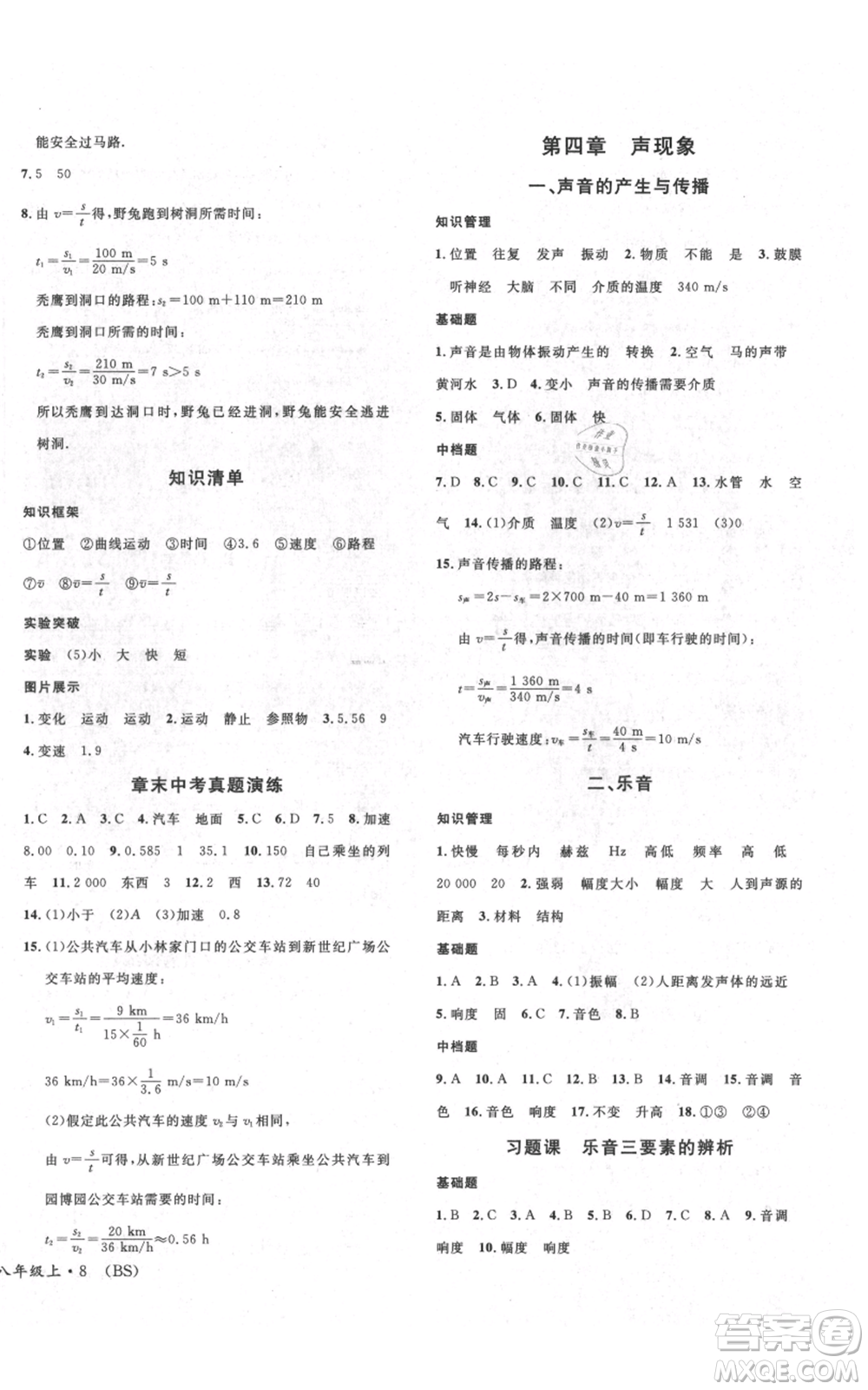安徽師范大學(xué)出版社2021名校課堂八年級(jí)上冊物理北師大版參考答案