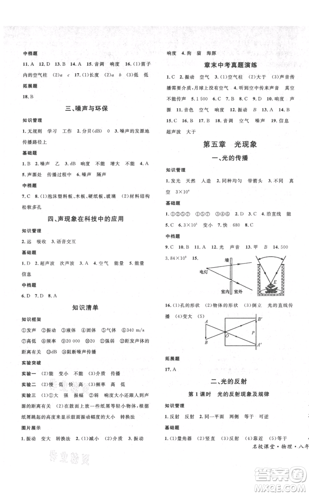 安徽師范大學(xué)出版社2021名校課堂八年級(jí)上冊物理北師大版參考答案
