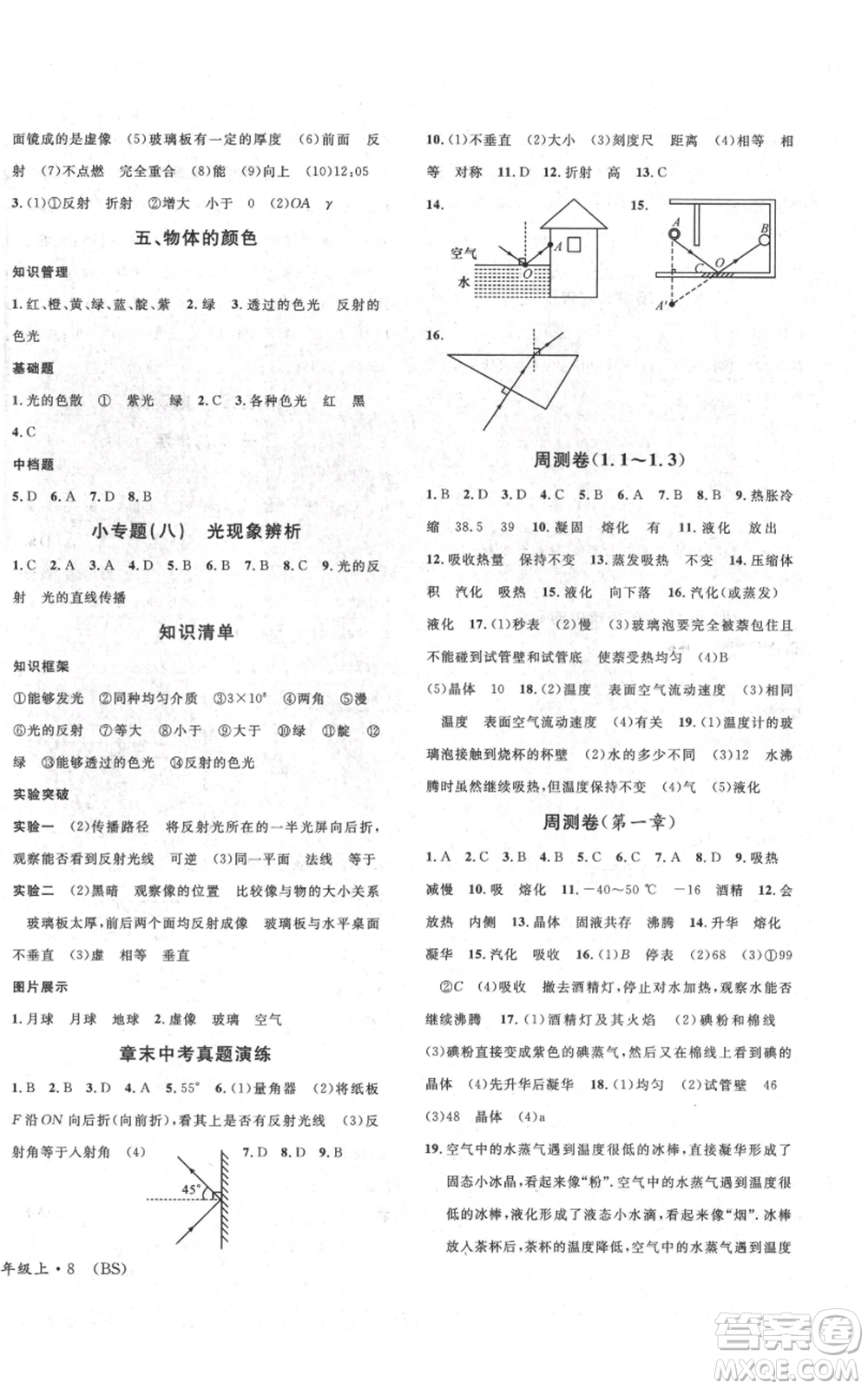 安徽師范大學(xué)出版社2021名校課堂八年級(jí)上冊物理北師大版參考答案