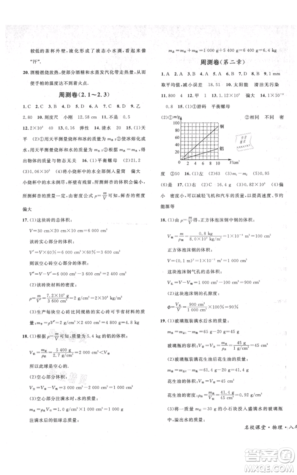 安徽師范大學(xué)出版社2021名校課堂八年級(jí)上冊物理北師大版參考答案