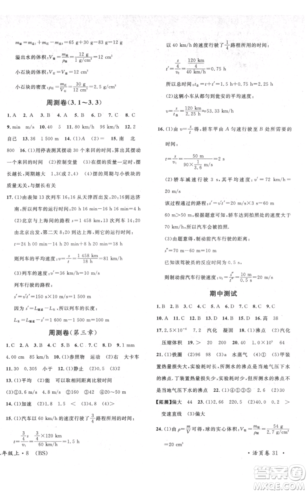 安徽師范大學(xué)出版社2021名校課堂八年級(jí)上冊物理北師大版參考答案