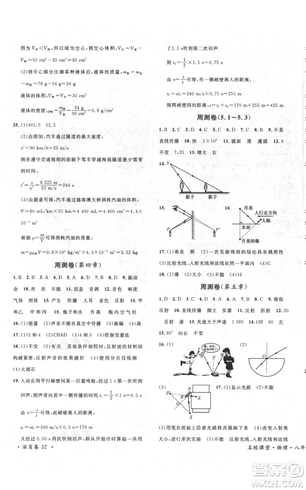 安徽師范大學(xué)出版社2021名校課堂八年級(jí)上冊物理北師大版參考答案