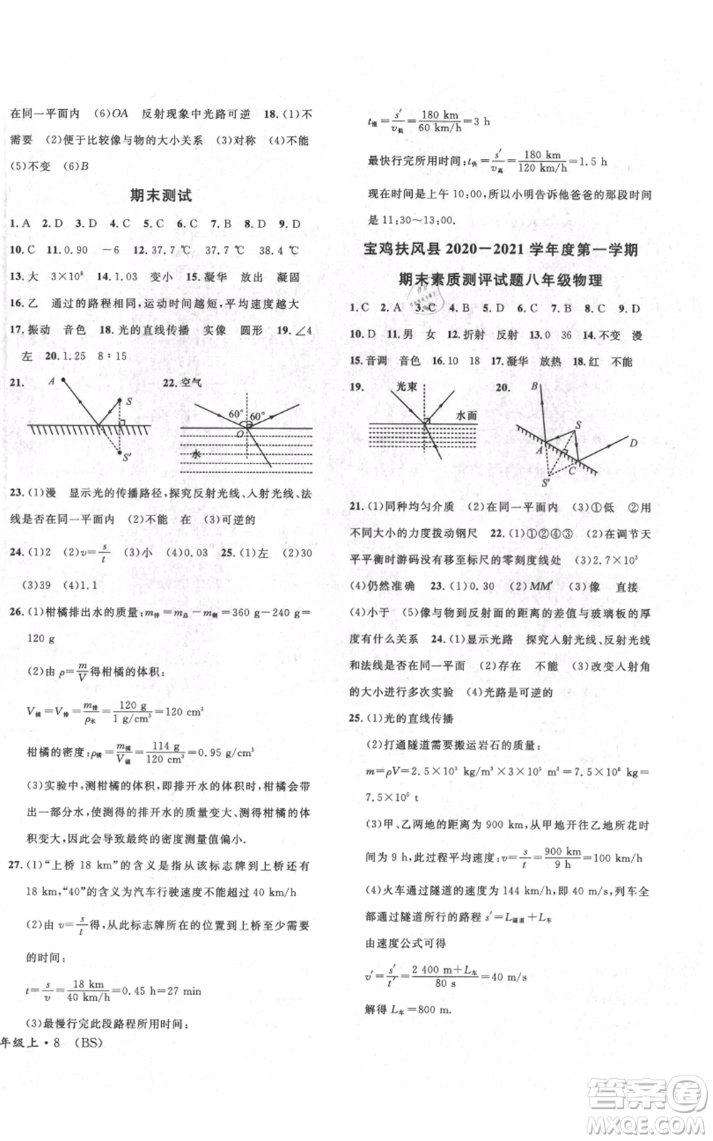 安徽師范大學(xué)出版社2021名校課堂八年級(jí)上冊物理北師大版參考答案