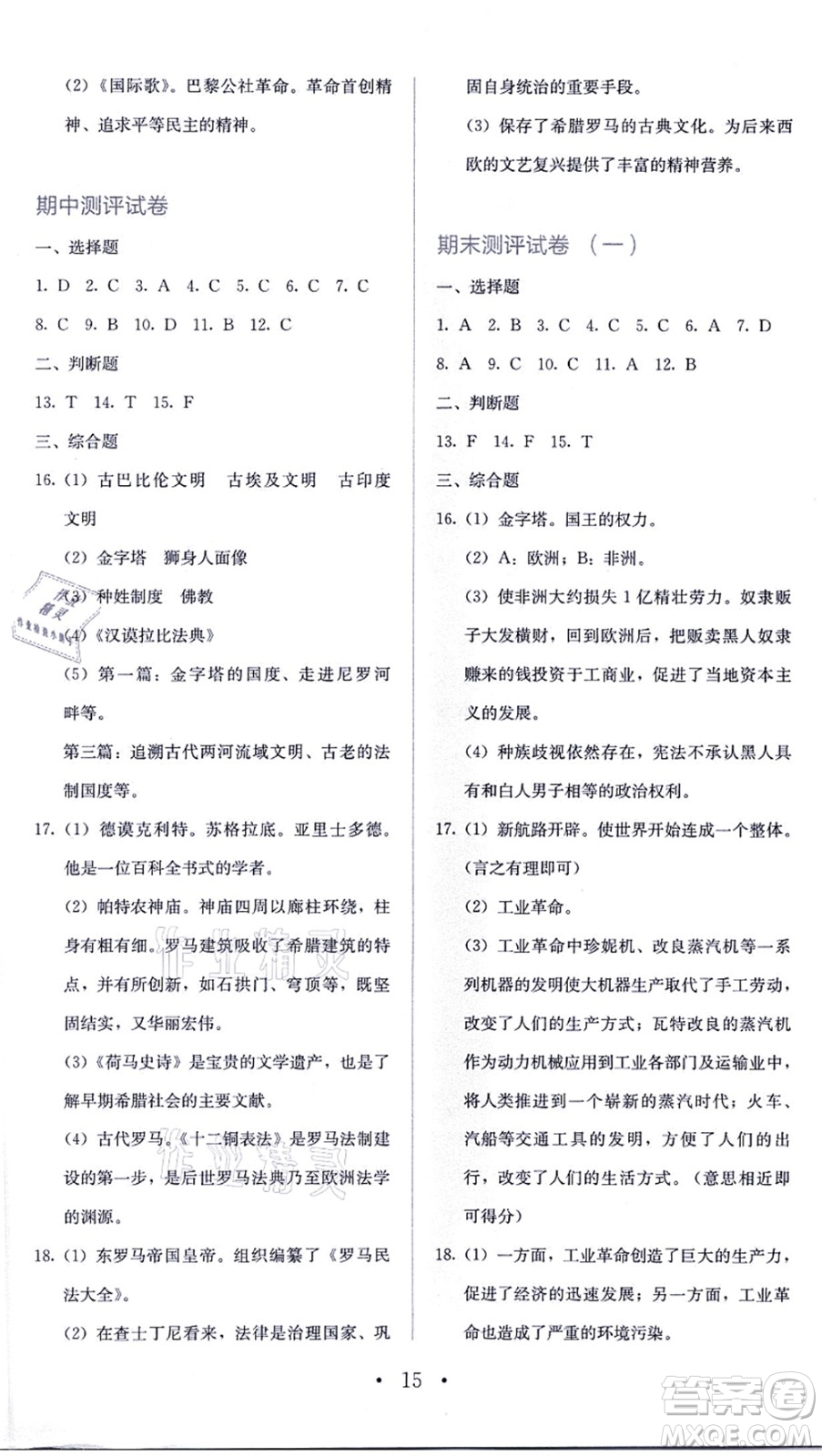 人民教育出版社2021同步解析與測(cè)評(píng)九年級(jí)歷史上冊(cè)人教版答案