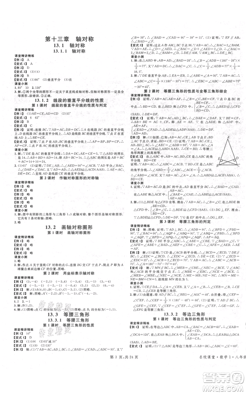 廣東經(jīng)濟(jì)出版社2021名校課堂八年級(jí)上冊(cè)數(shù)學(xué)人教版福建專版參考答案