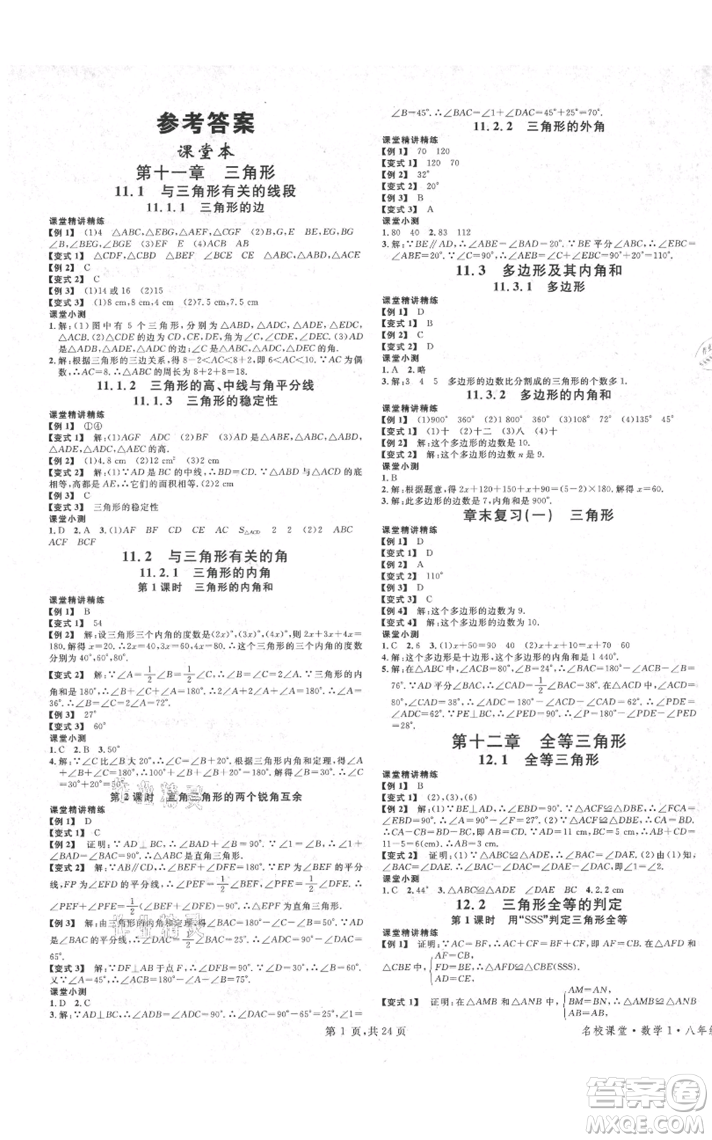 廣東經(jīng)濟(jì)出版社2021名校課堂八年級(jí)上冊(cè)數(shù)學(xué)人教版福建專版參考答案