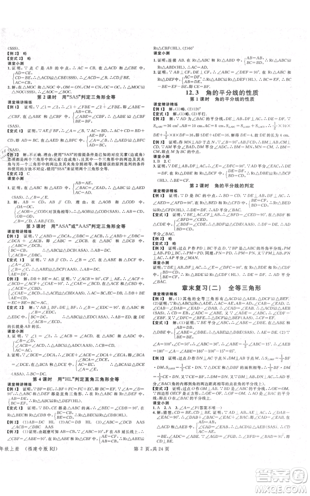 廣東經(jīng)濟(jì)出版社2021名校課堂八年級(jí)上冊(cè)數(shù)學(xué)人教版福建專版參考答案
