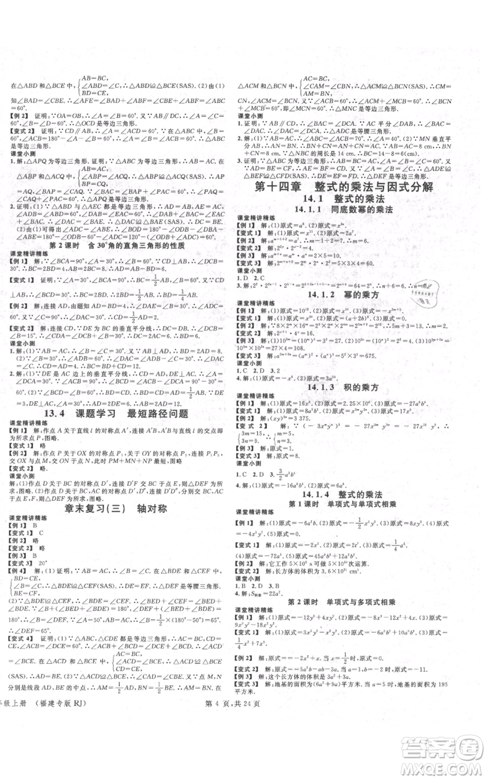 廣東經(jīng)濟(jì)出版社2021名校課堂八年級(jí)上冊(cè)數(shù)學(xué)人教版福建專版參考答案