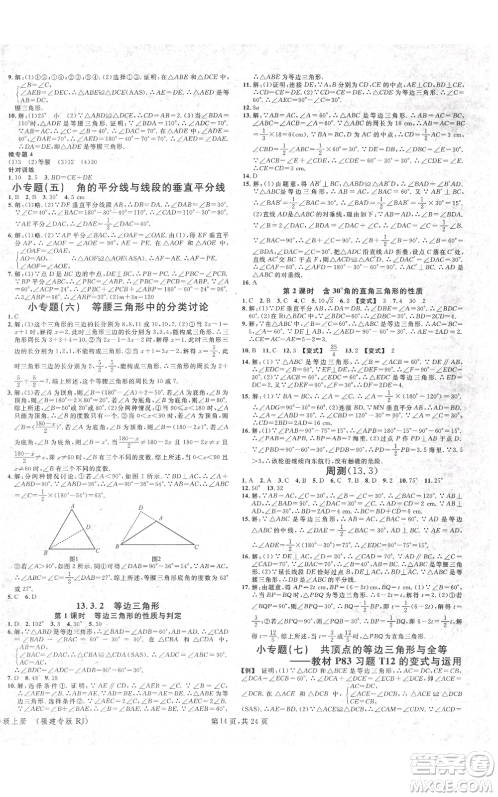 廣東經(jīng)濟(jì)出版社2021名校課堂八年級(jí)上冊(cè)數(shù)學(xué)人教版福建專版參考答案