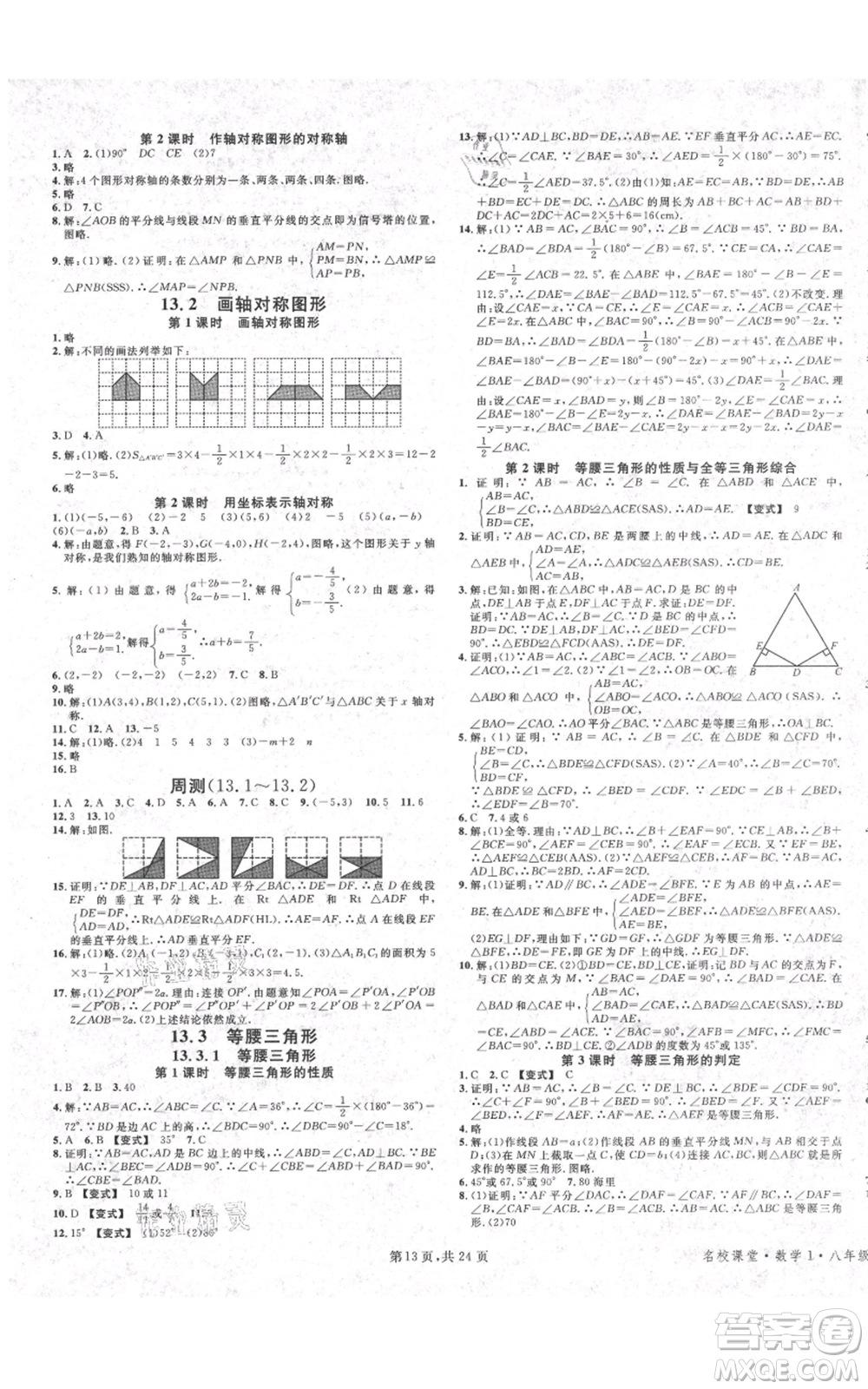 廣東經(jīng)濟(jì)出版社2021名校課堂八年級(jí)上冊(cè)數(shù)學(xué)人教版福建專版參考答案