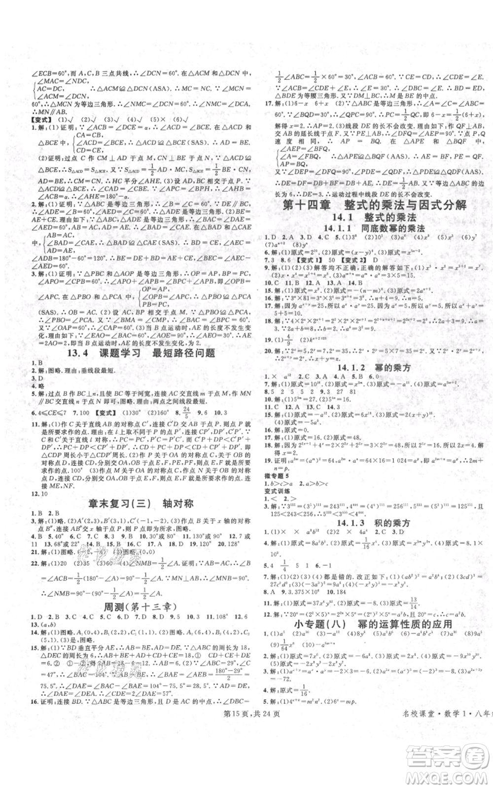 廣東經(jīng)濟(jì)出版社2021名校課堂八年級(jí)上冊(cè)數(shù)學(xué)人教版福建專版參考答案