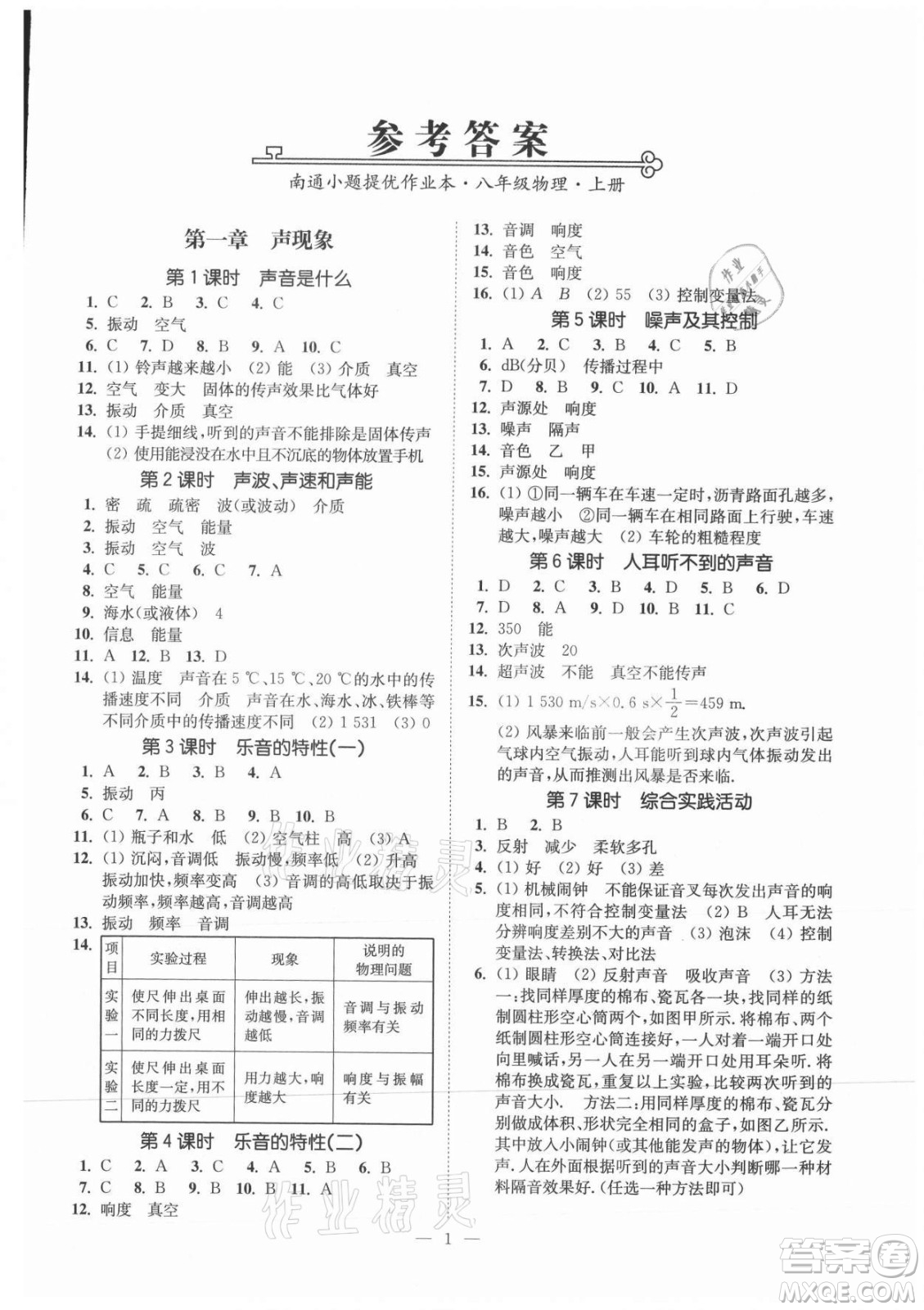 江蘇鳳凰美術(shù)出版社2021南通小題課時提優(yōu)作業(yè)本八年級物理上冊江蘇版答案