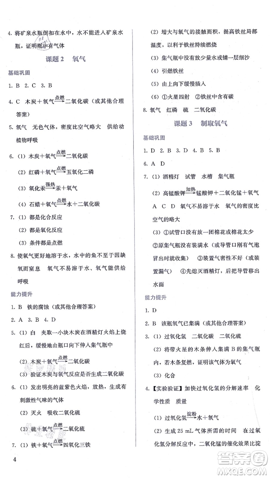 人民教育出版社2021同步解析與測(cè)評(píng)九年級(jí)化學(xué)上冊(cè)人教版答案