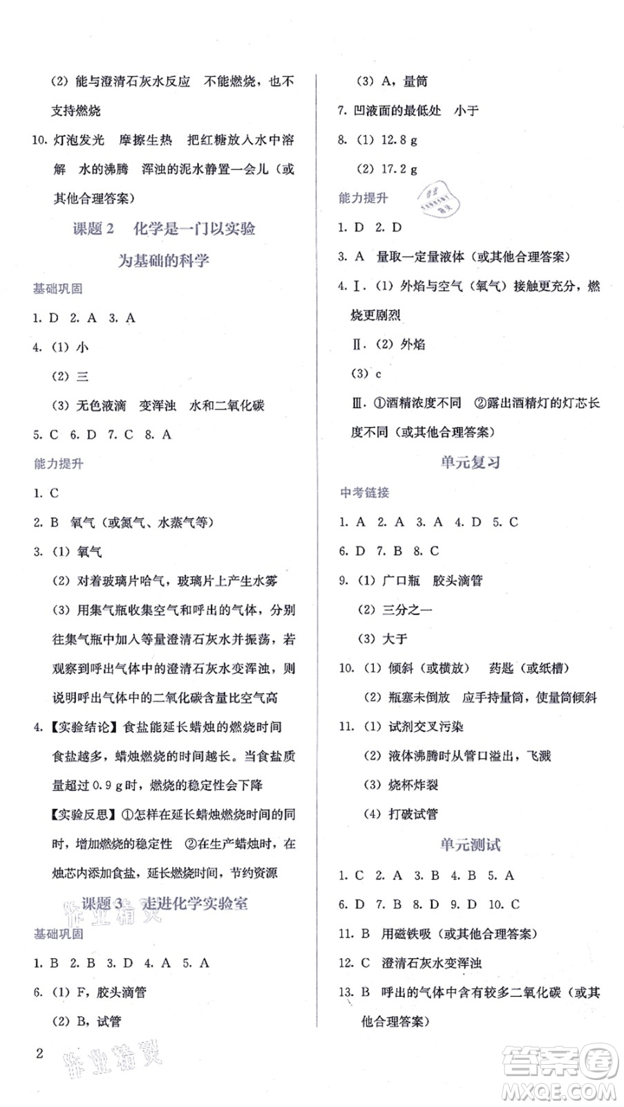 人民教育出版社2021同步解析與測(cè)評(píng)九年級(jí)化學(xué)上冊(cè)人教版答案
