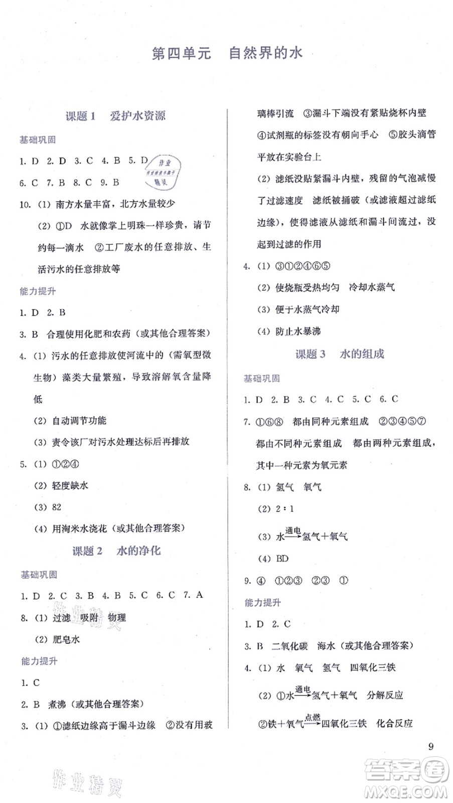 人民教育出版社2021同步解析與測(cè)評(píng)九年級(jí)化學(xué)上冊(cè)人教版答案