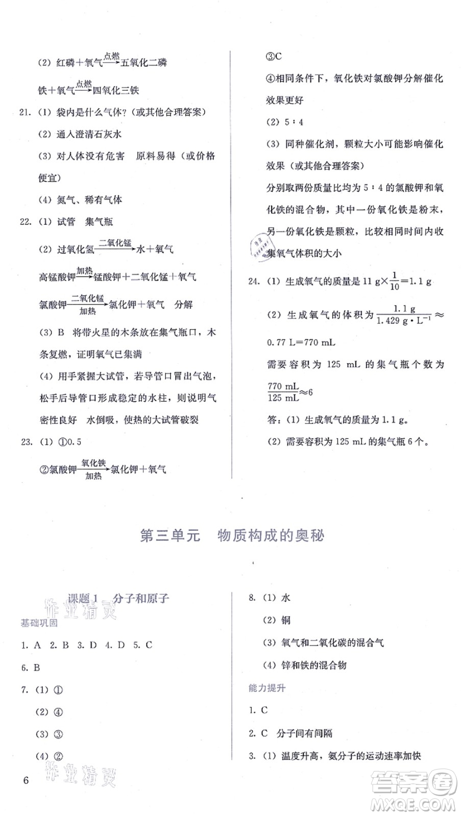 人民教育出版社2021同步解析與測(cè)評(píng)九年級(jí)化學(xué)上冊(cè)人教版答案