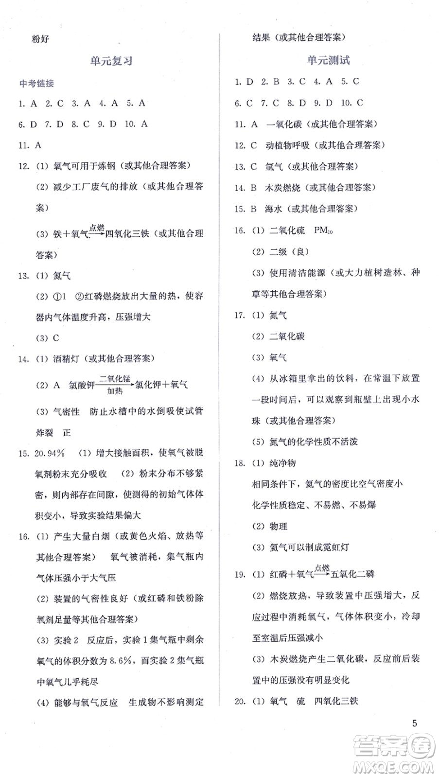 人民教育出版社2021同步解析與測(cè)評(píng)九年級(jí)化學(xué)上冊(cè)人教版答案