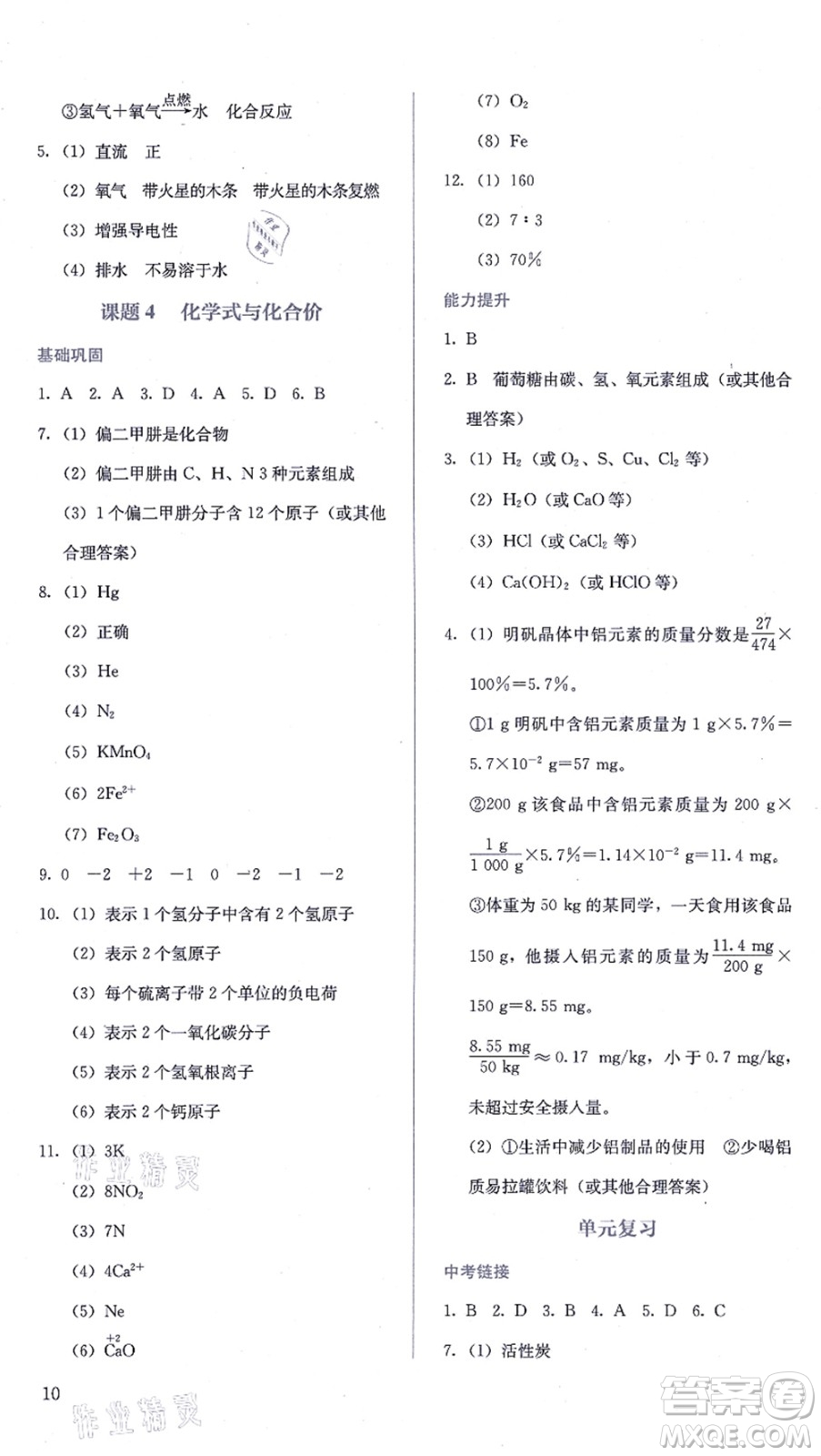 人民教育出版社2021同步解析與測(cè)評(píng)九年級(jí)化學(xué)上冊(cè)人教版答案