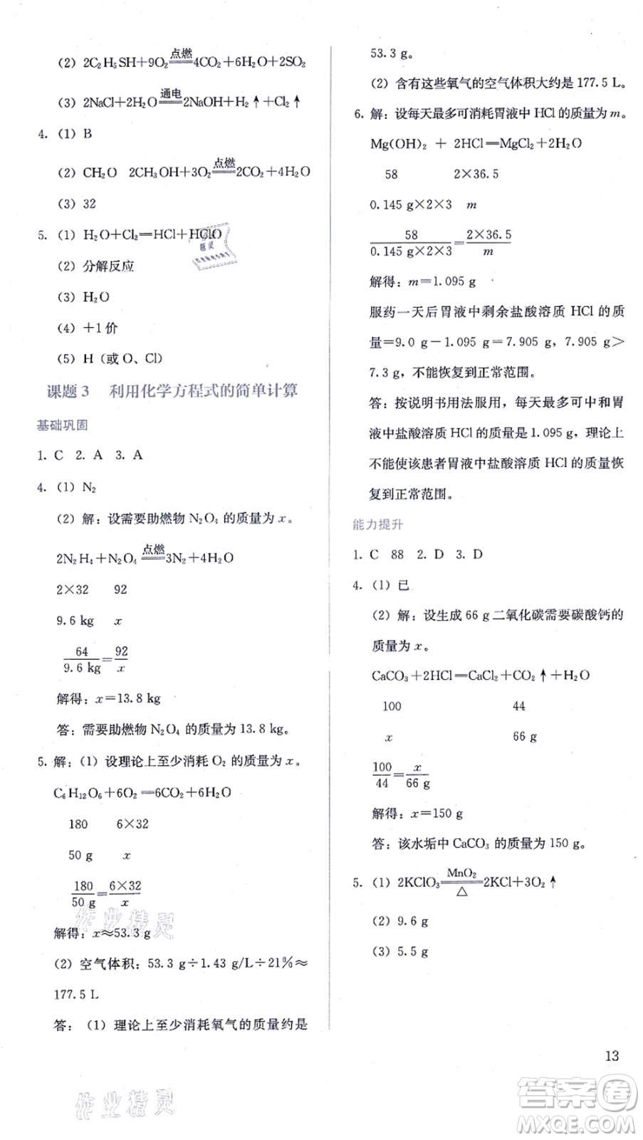 人民教育出版社2021同步解析與測(cè)評(píng)九年級(jí)化學(xué)上冊(cè)人教版答案
