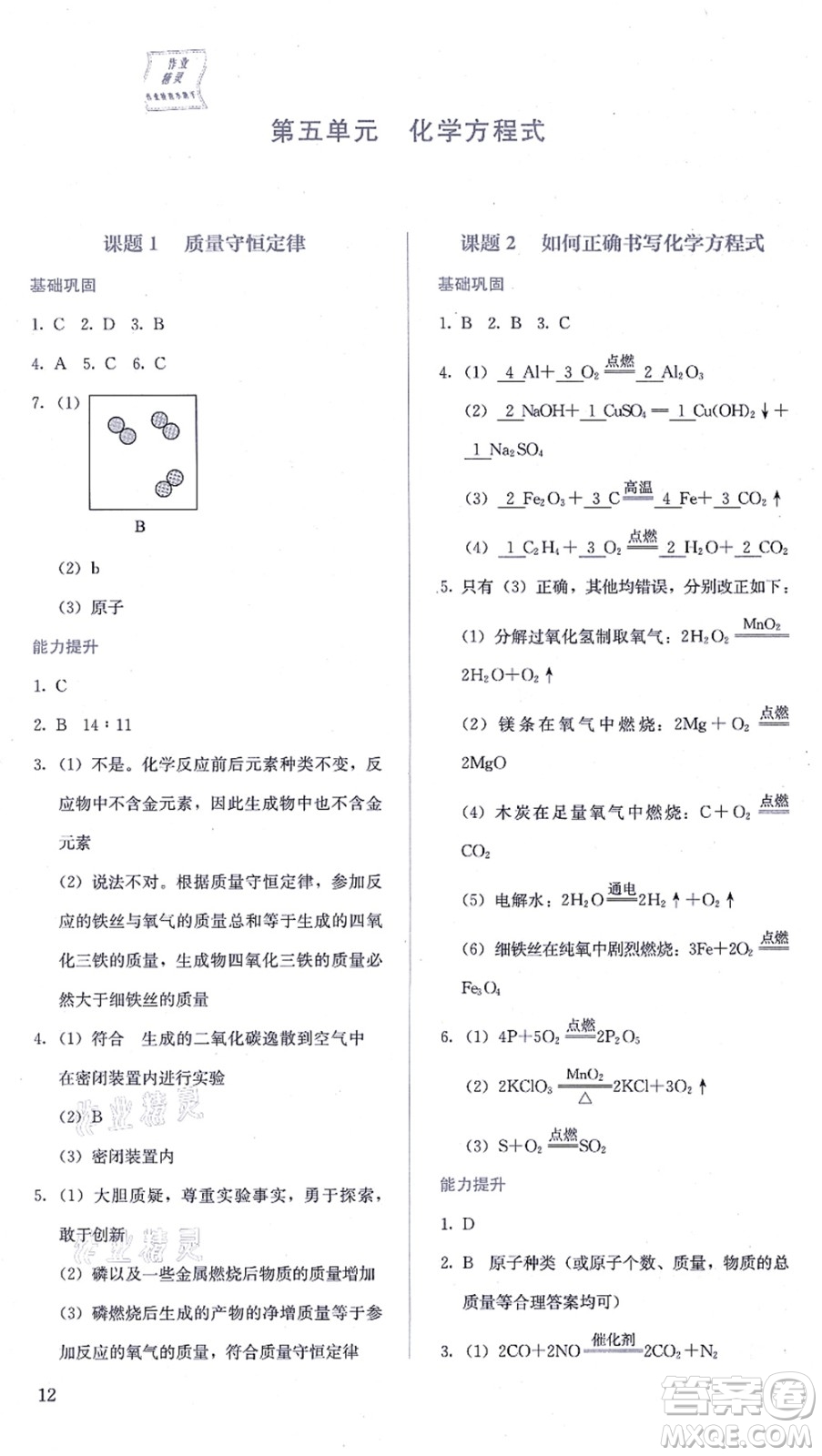 人民教育出版社2021同步解析與測(cè)評(píng)九年級(jí)化學(xué)上冊(cè)人教版答案