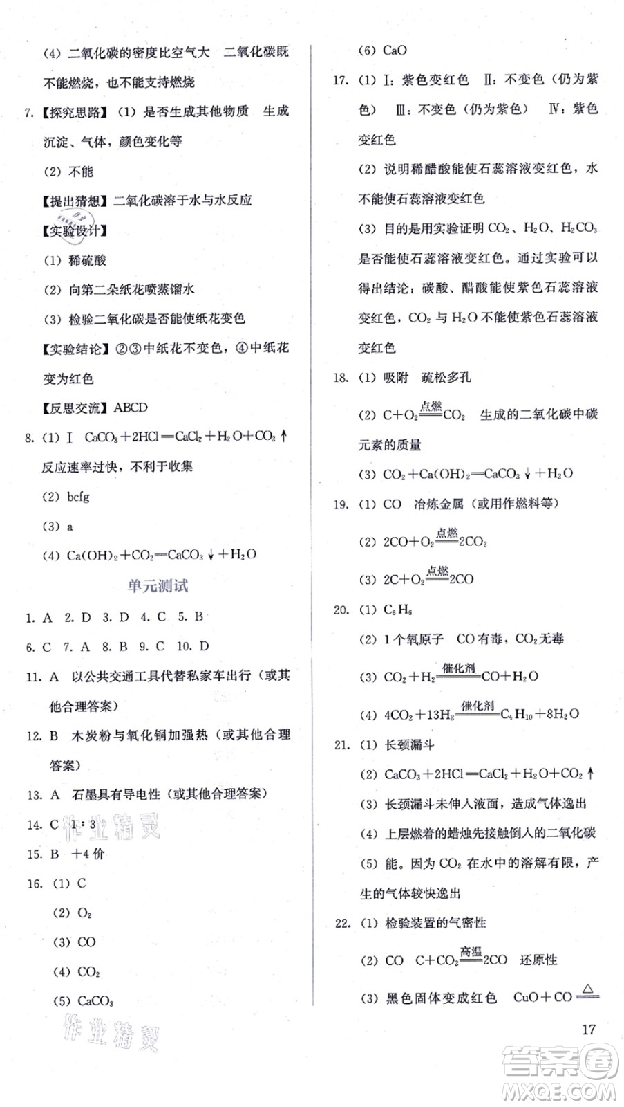 人民教育出版社2021同步解析與測(cè)評(píng)九年級(jí)化學(xué)上冊(cè)人教版答案