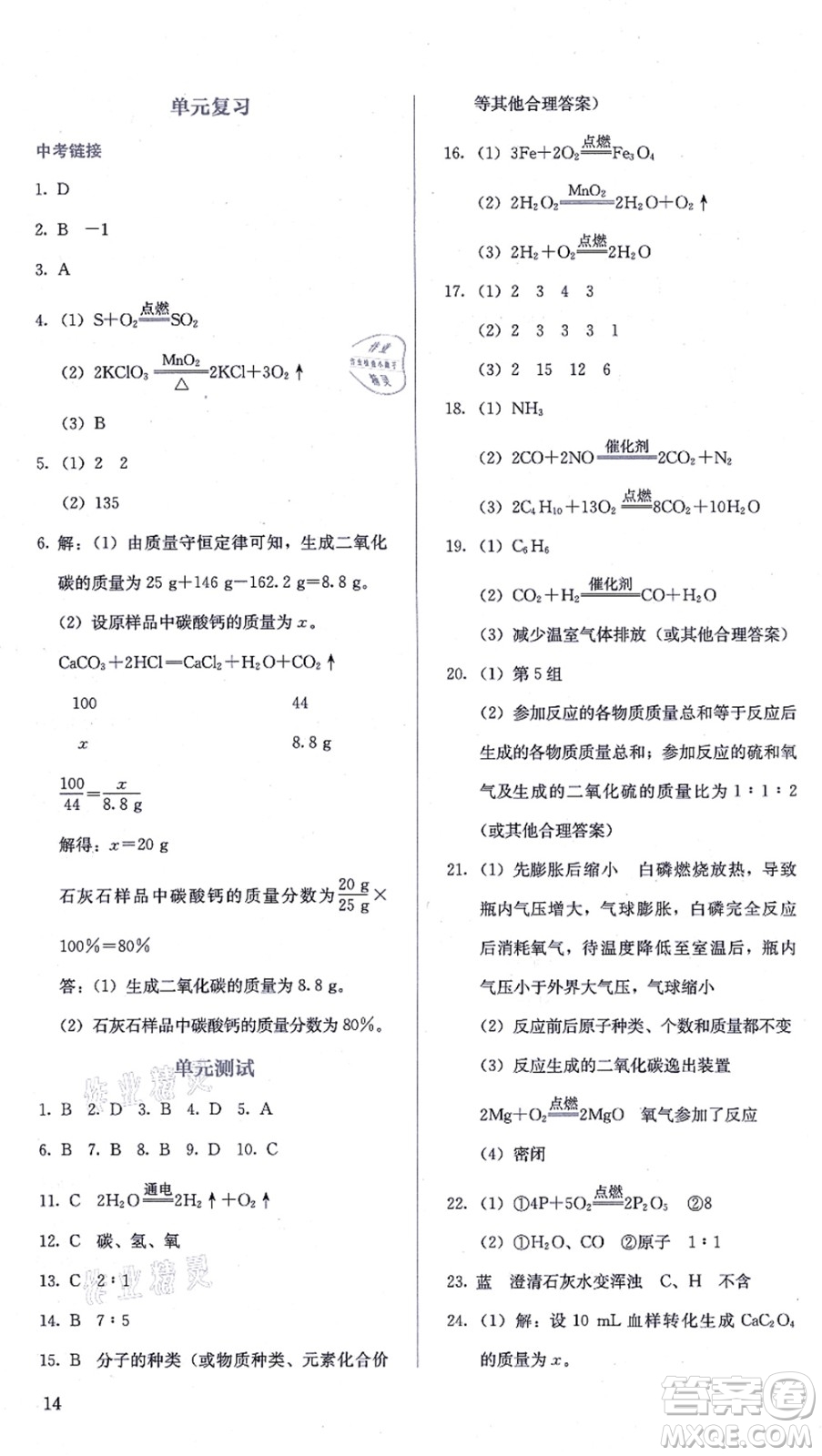 人民教育出版社2021同步解析與測(cè)評(píng)九年級(jí)化學(xué)上冊(cè)人教版答案