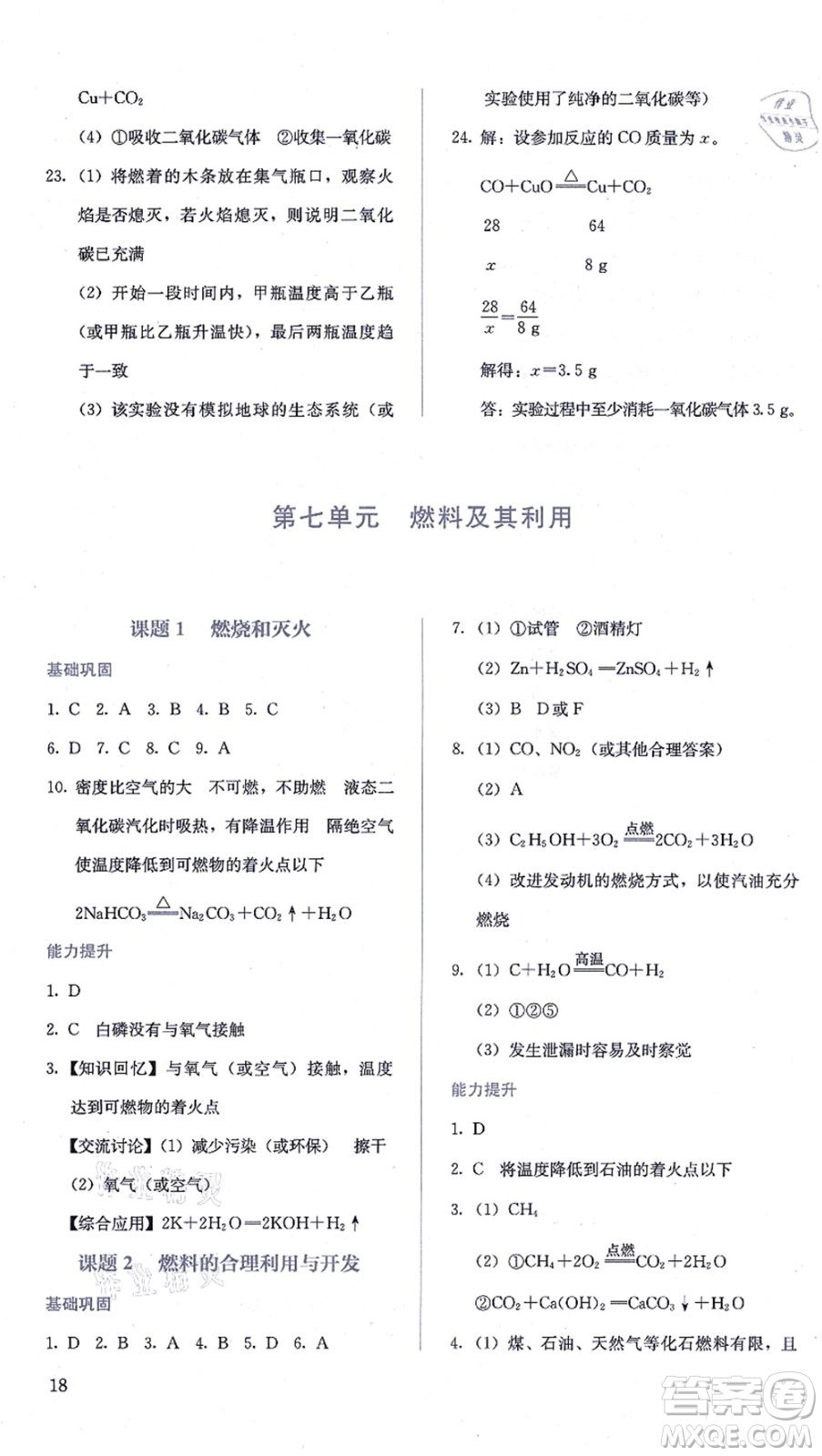 人民教育出版社2021同步解析與測(cè)評(píng)九年級(jí)化學(xué)上冊(cè)人教版答案