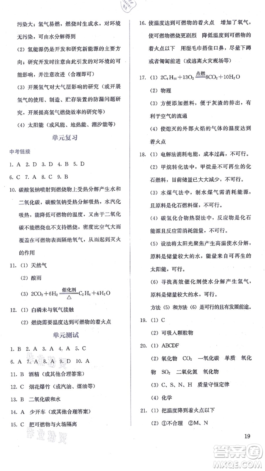 人民教育出版社2021同步解析與測(cè)評(píng)九年級(jí)化學(xué)上冊(cè)人教版答案