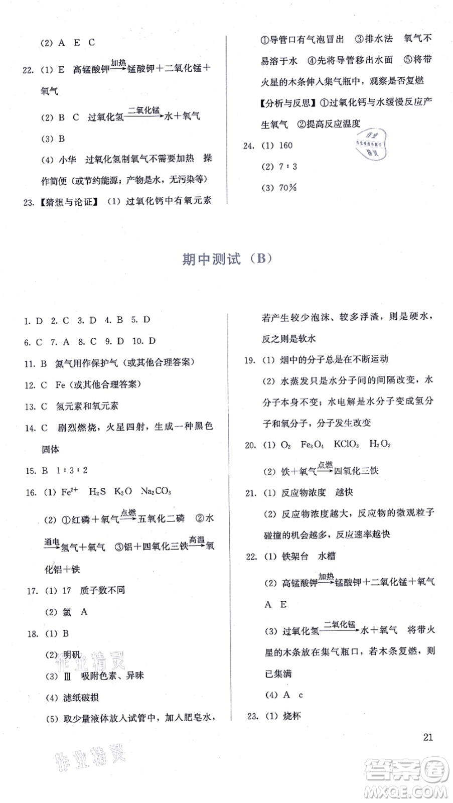 人民教育出版社2021同步解析與測(cè)評(píng)九年級(jí)化學(xué)上冊(cè)人教版答案