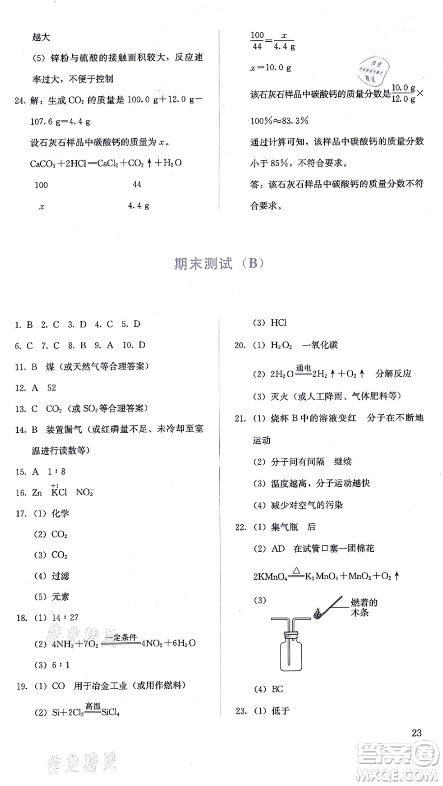 人民教育出版社2021同步解析與測(cè)評(píng)九年級(jí)化學(xué)上冊(cè)人教版答案
