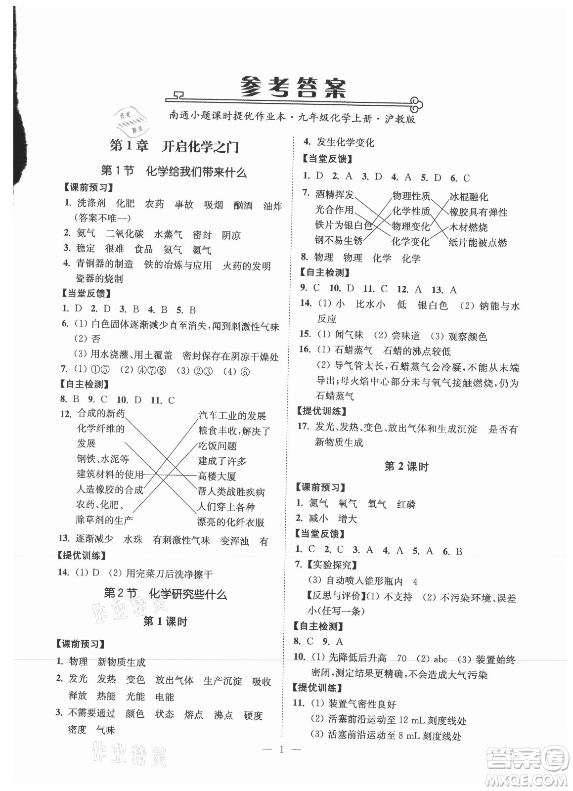 江蘇鳳凰美術(shù)出版社2021南通小題課時(shí)提優(yōu)作業(yè)本九年級(jí)化學(xué)上冊(cè)滬教版答案
