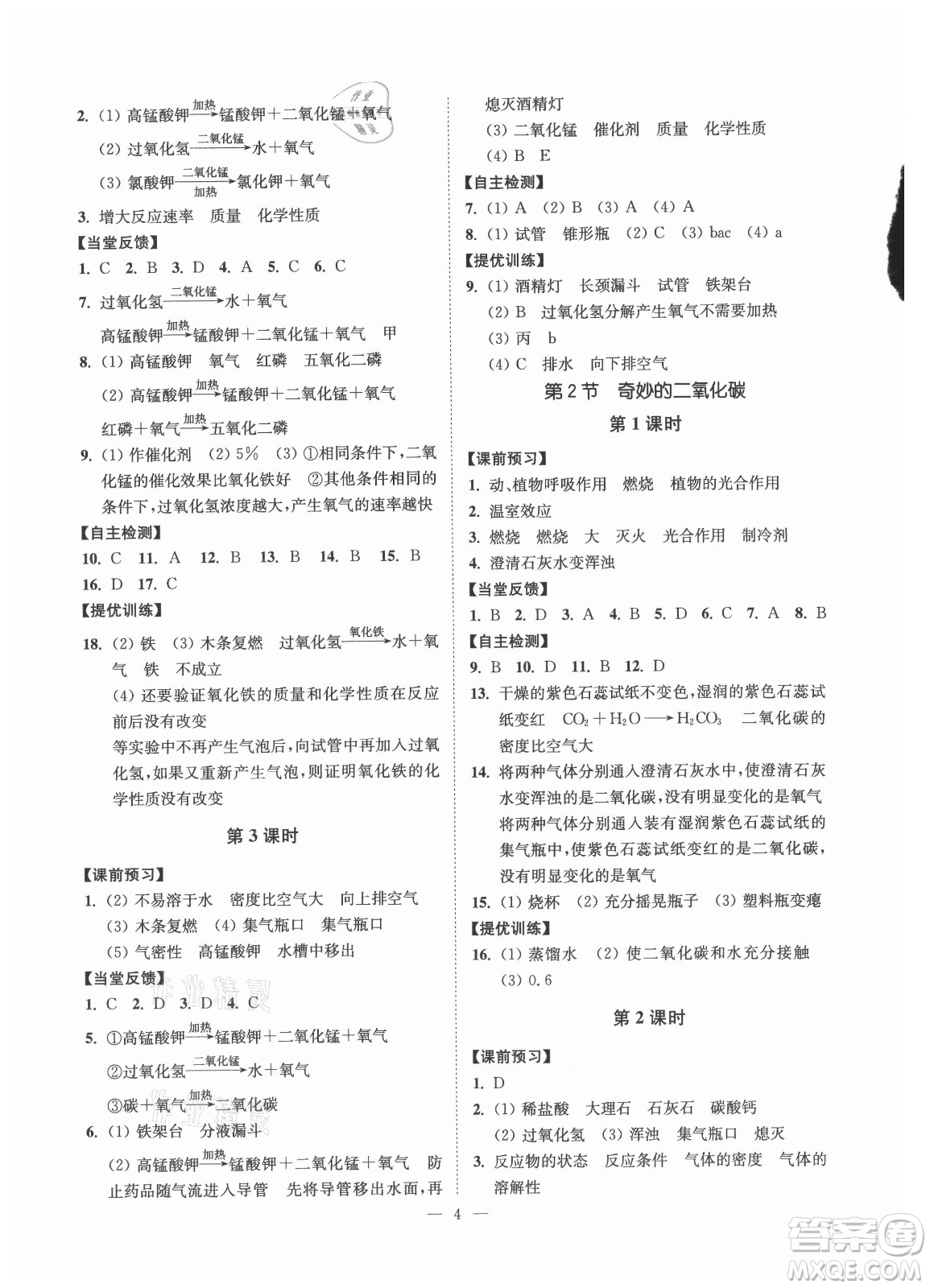 江蘇鳳凰美術(shù)出版社2021南通小題課時(shí)提優(yōu)作業(yè)本九年級(jí)化學(xué)上冊(cè)滬教版答案