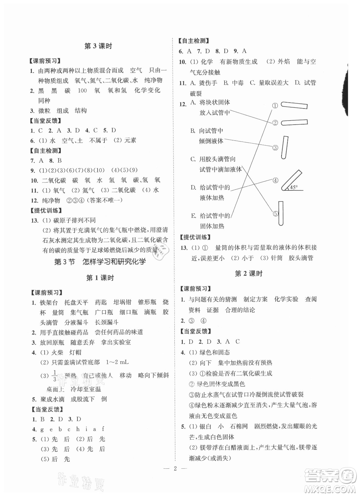 江蘇鳳凰美術(shù)出版社2021南通小題課時(shí)提優(yōu)作業(yè)本九年級(jí)化學(xué)上冊(cè)滬教版答案