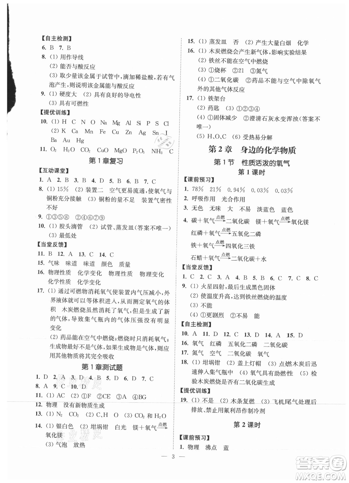 江蘇鳳凰美術(shù)出版社2021南通小題課時(shí)提優(yōu)作業(yè)本九年級(jí)化學(xué)上冊(cè)滬教版答案