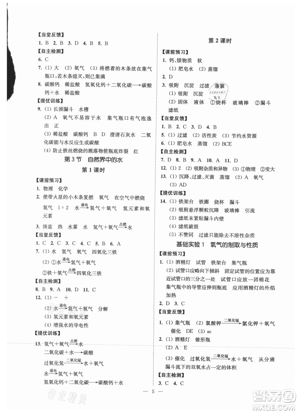 江蘇鳳凰美術(shù)出版社2021南通小題課時(shí)提優(yōu)作業(yè)本九年級(jí)化學(xué)上冊(cè)滬教版答案
