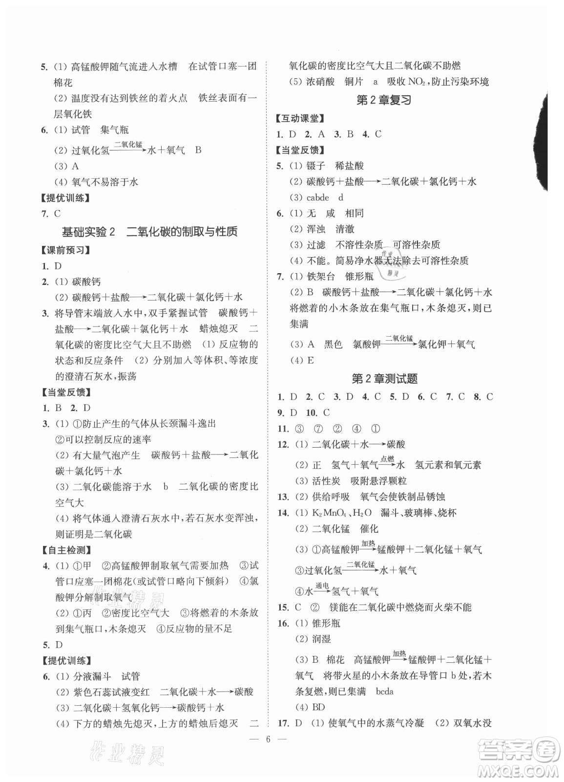 江蘇鳳凰美術(shù)出版社2021南通小題課時(shí)提優(yōu)作業(yè)本九年級(jí)化學(xué)上冊(cè)滬教版答案
