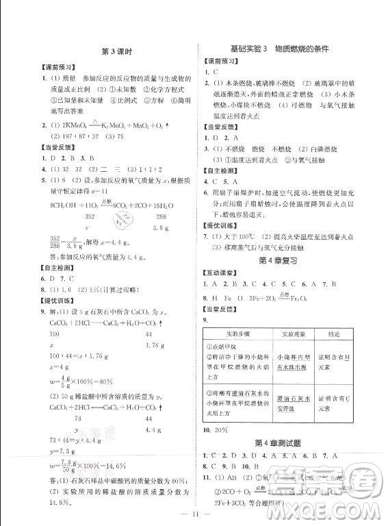 江蘇鳳凰美術(shù)出版社2021南通小題課時(shí)提優(yōu)作業(yè)本九年級(jí)化學(xué)上冊(cè)滬教版答案