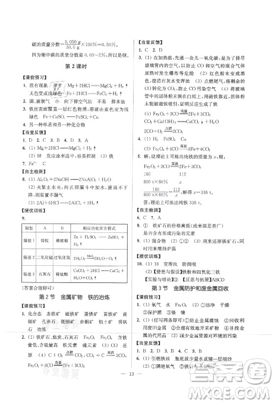 江蘇鳳凰美術(shù)出版社2021南通小題課時(shí)提優(yōu)作業(yè)本九年級(jí)化學(xué)上冊(cè)滬教版答案