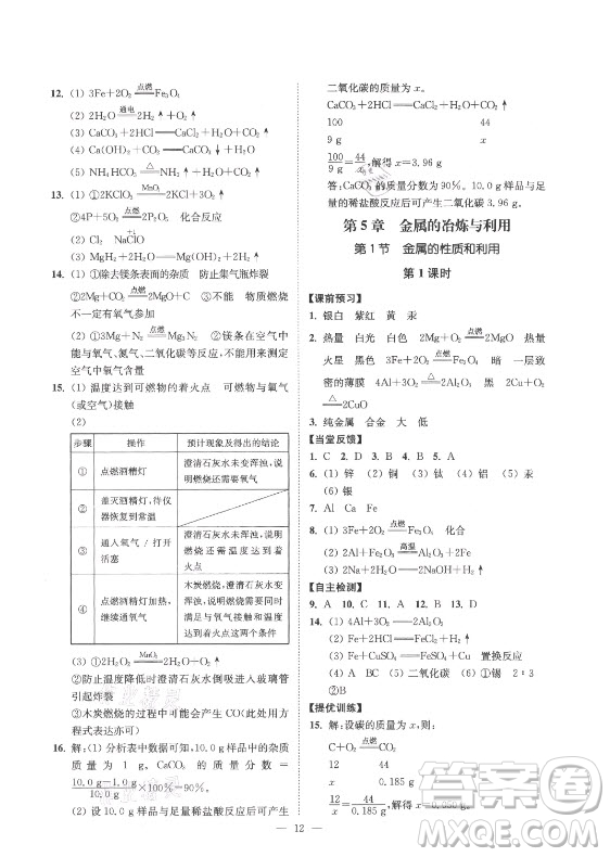 江蘇鳳凰美術(shù)出版社2021南通小題課時(shí)提優(yōu)作業(yè)本九年級(jí)化學(xué)上冊(cè)滬教版答案