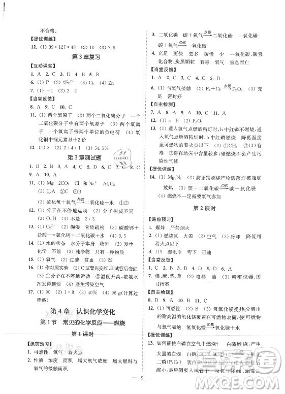 江蘇鳳凰美術(shù)出版社2021南通小題課時(shí)提優(yōu)作業(yè)本九年級(jí)化學(xué)上冊(cè)滬教版答案
